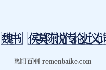 魏书·侯莫陈悦传论近义词是什么意思的图片